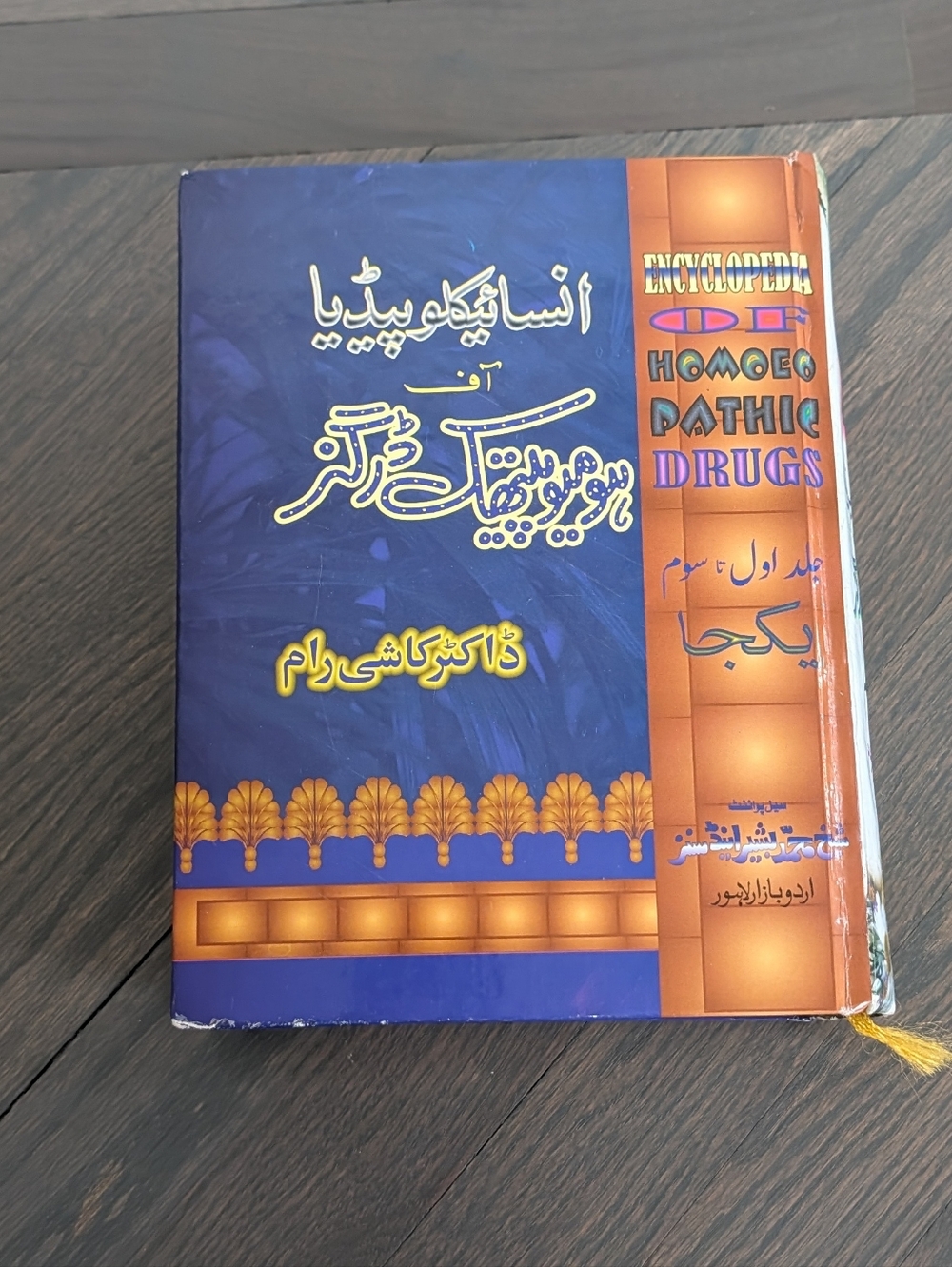 ​Encyclopedia of Homeopathic Drugs (Materia Medica) by Dr. Kashi Ram – Urdu Edit